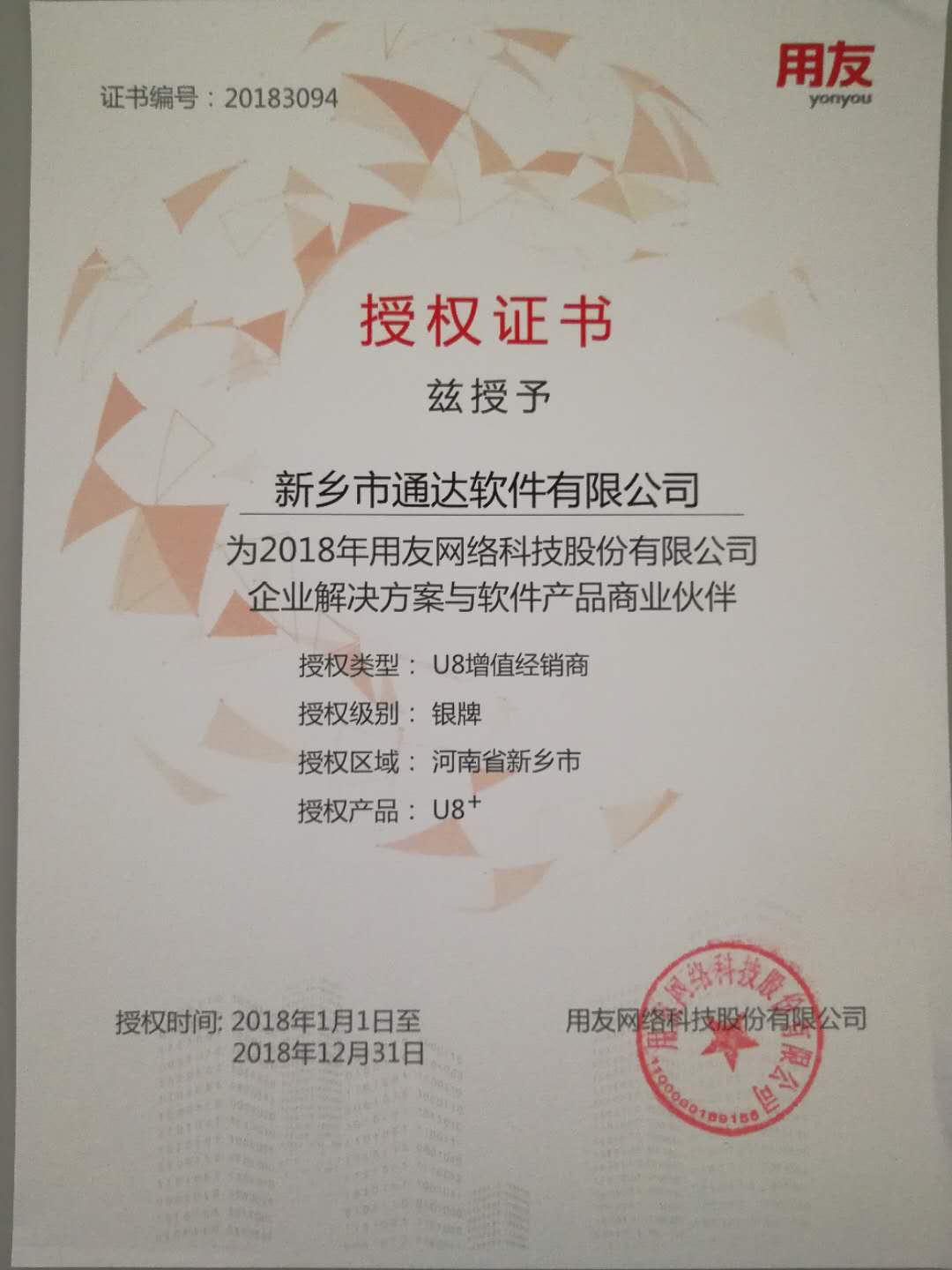 恭喜通達(dá)公司獲得用友授予的資質(zhì)證書！
