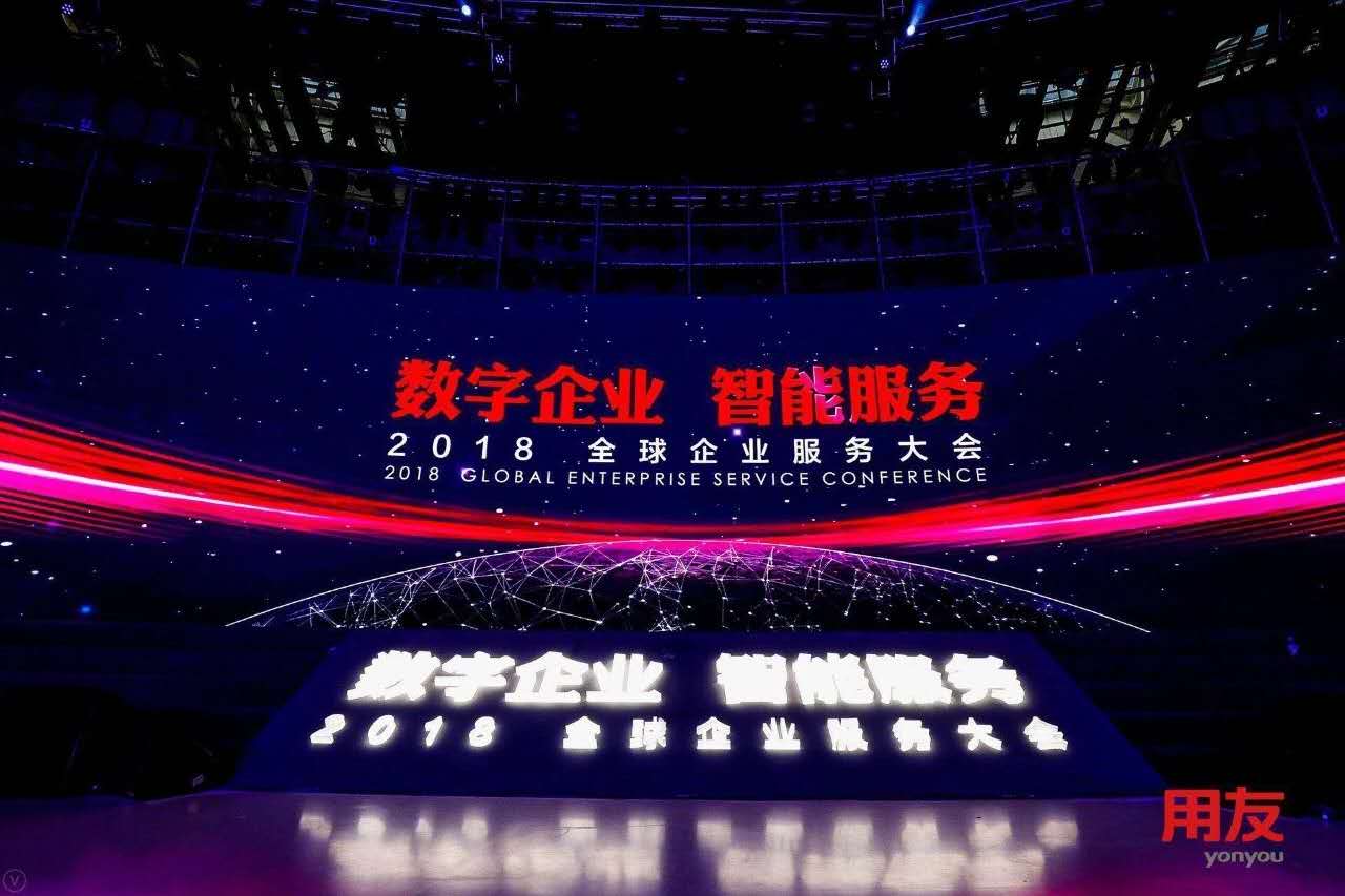 數(shù)字企業(yè)，智能服務(wù) ——記新鄉(xiāng)客戶參加2018用友全球企業(yè)服務(wù)大會